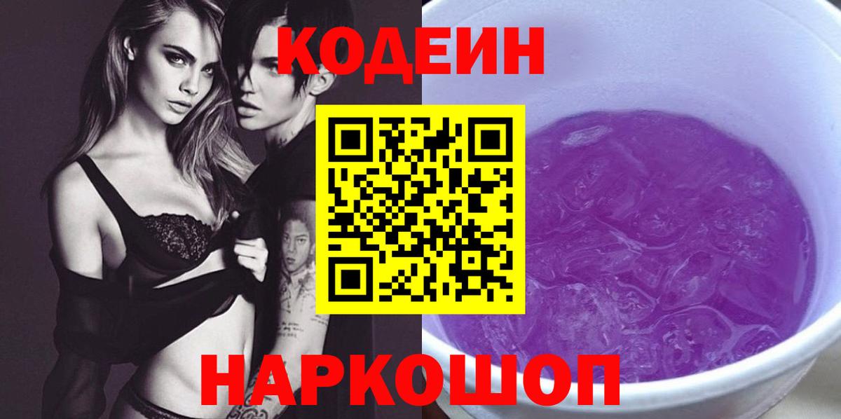 Белгород  Кодеиновый сироп Lean Purple Drank  Вход с VPN 
